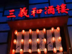 -三义和酒楼(千佛山店)