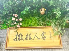 -伊帆食府·青海地方特色美食