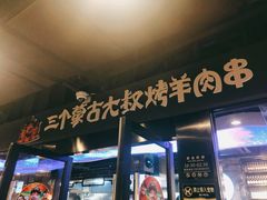 -三个蒙古大叔羊肉串(大宁店)