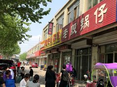 -老殷锅仔