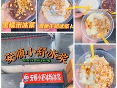 -夏食光安顺小舒冰粉冰浆(甲秀楼店)