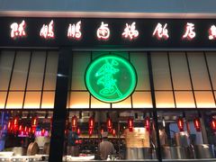 门面-陈鹏鹏潮汕菜(宝安机场T3航站楼店)