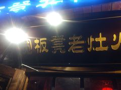 门面-宽板凳老灶火锅(外馆斜街店)
