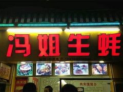 -冯姐生蚝(迎宾广场店)