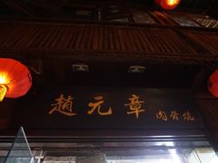 -赵元章肉骨烧(山塘街店)