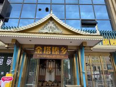 -金塔傣乡·云南德宏民族特色菜·傣味手抓饭(新亚洲店)