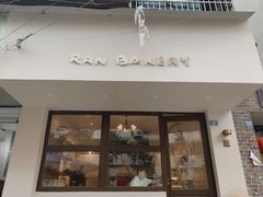 门面-RAN BAKERY