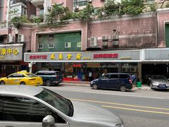 -成惠食府(赤岗店)