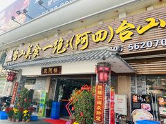 门面-台山美食一绝阿四台山黄鳝饭(阿四创作店)