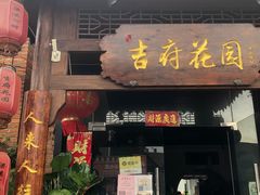 门面-梁溪河畔·吉府花园(南长街南下塘店)