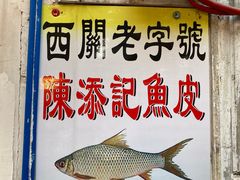 -陈添記·祖傳爽鱼皮·西关老字号(广州首店)