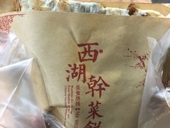 -裕丰西湖干菜饼