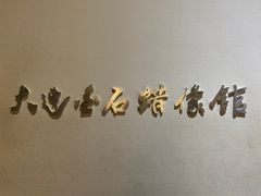 -金石蜡像馆