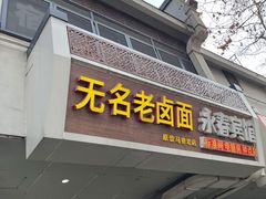 门面-无名老卤面(中华门店)