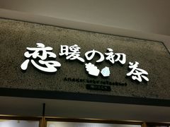 -恋暖初茶(万菱汇店)