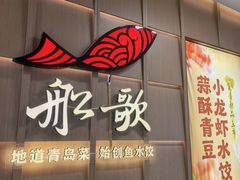 -船歌·鱼水饺青岛菜(金狮广场店)