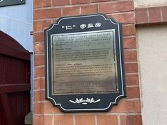 -青岛德国监狱旧址博物馆