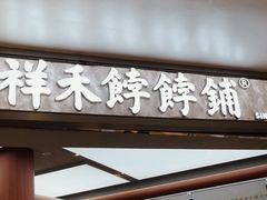 -祥禾饽饽铺·中式糕点(北京来福士店)