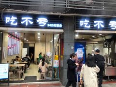 门面-吃不亏特色包子(三峡广场店)