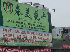 -秦美花卉(天朗·莱茵小城2期店)