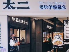 门面-太二酸菜鱼(金沙印象城店)