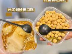 -甜心闲生传统手工冰粉(太古里店)