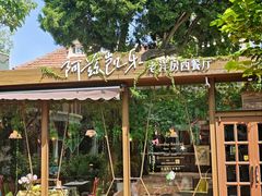 -阿兹凯乐·老洋房西餐