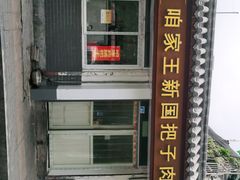 -咱家王新国把子肉(县东巷店)
