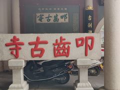 -叩齿古寺