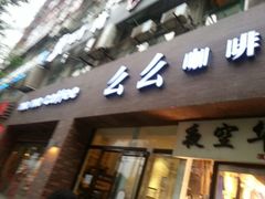 -么么咖啡(亚运豪庭店)
