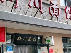 门面-华天新川面馆(缸瓦市店)