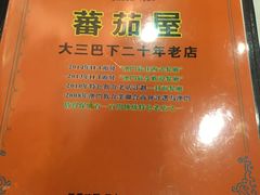 -番茄屋葡式美食(总店)
