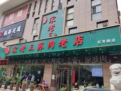 -宋老三苏肉羊肉汤老店