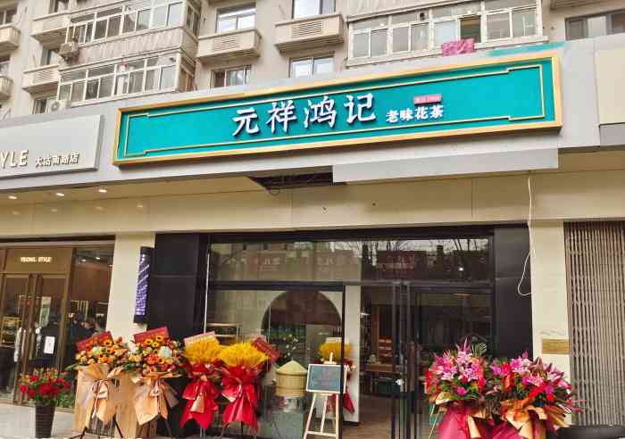 元祥鸿记老味花茶"大沽南路附近的一家新开不久的茶叶店,正好.