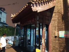 -宝瑞门钉肉饼店