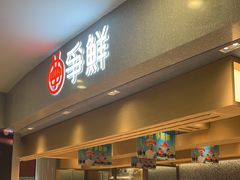 -争鲜回转寿司(朝北大悦城店)