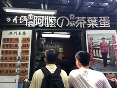 门面-金盆阿嬷香菇茶叶蛋(玄光店)