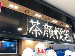 -茶颜悦色(平和堂负一楼店)