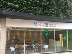 门面-龙治汉堡(中华城店)
