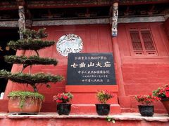 -七曲山风景区