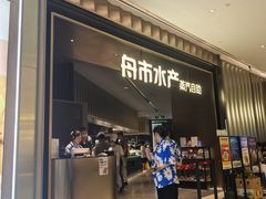 -舟市水产蒸汽活海鲜自助(卓悦汇店)