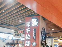 -味千拉面(广州金沙永旺梦乐城店)