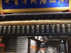 门面-七宝老街汤团(上海世纪汇广场店)