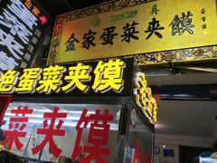 门面-老金家蛋菜夹馍(西安总店)