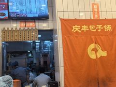 -庆丰包子铺(潘家园店)