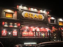 -百花人家(门城水岸店)