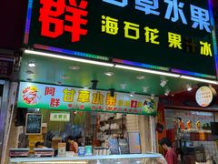 -阿群甘草水果