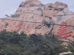 -崂山仰口游览区