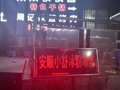 -夏食光安顺小舒冰粉冰浆(甲秀楼店)