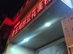-老五鸡丝豆花面粉(瑞金北路68号院店)